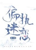 偏執迷戀(病態掠奪)