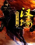 漢牆