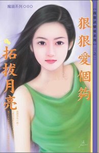 狠狠愛個夠(我想談戀愛之二)