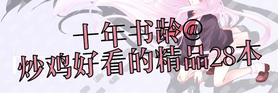 十年書齡@炒雞好看的精品28本