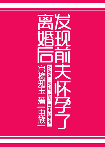 離婚後發現前夫懷孕了[蟲族] 